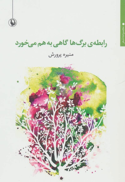  کتاب رابطه ی برگ ها گاهی به هم می خورد