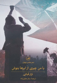 با من چیزی از ابرها بنوش