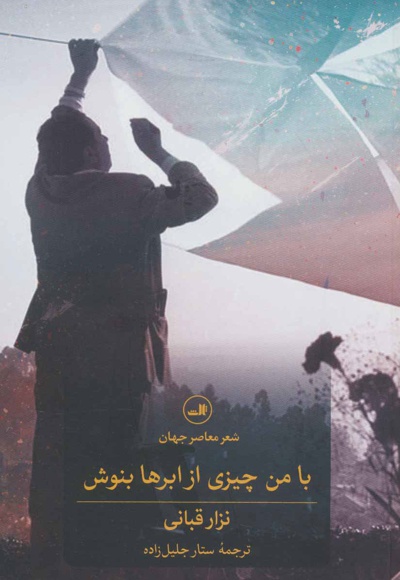 با من چیزی از ابرها بنوش