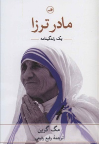 مادر ترزا