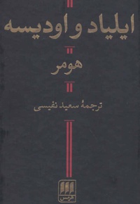 ایلیاد و اودیسه
