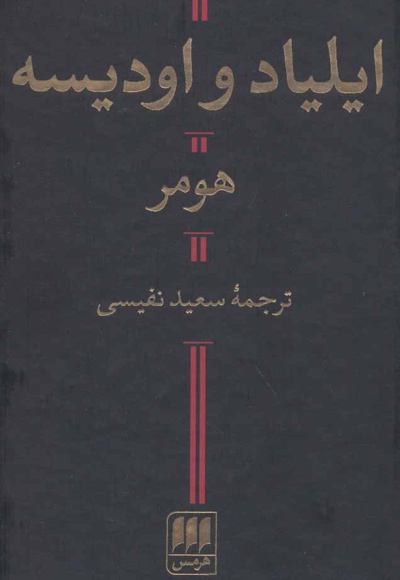 ایلیاد و اودیسه