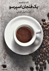  یک فنجان اسپرسو - ناشر: ترانه - نویسنده: اسماعیل کیانی