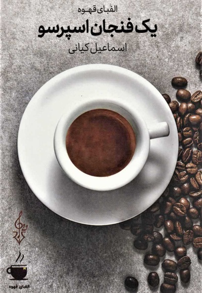 یک فنجان اسپرسو - ناشر: ترانه - نویسنده: اسماعیل کیانی