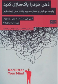 ذهن خود را پاک سازی کنید