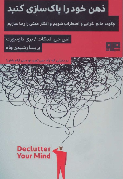 ذهن خود را پاک سازی کنید