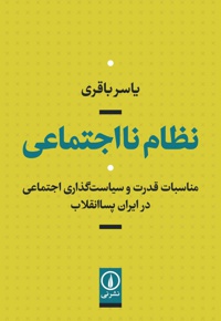 نظام نااجتماعی