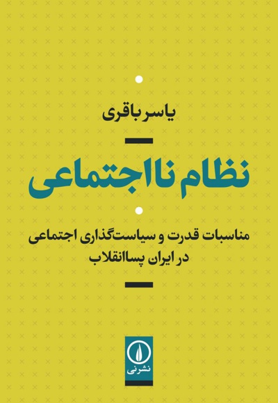  کتاب نظام نااجتماعی