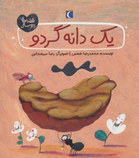 یک دانه گردو