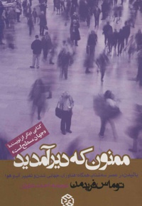 ممنون که دیر آمدید