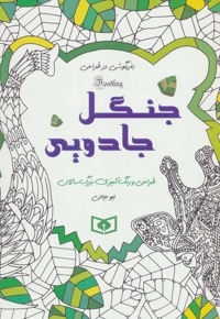 جنگل جادویی