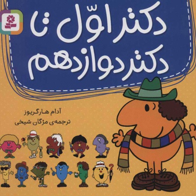 مجموعه دکتر اول تا دکتر دوازدهم