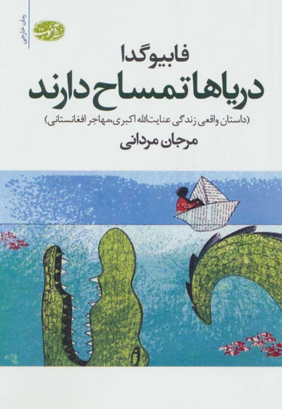 دریاها تمساح دارند - ناشر: آموت - مترجم: مرجان مردانی