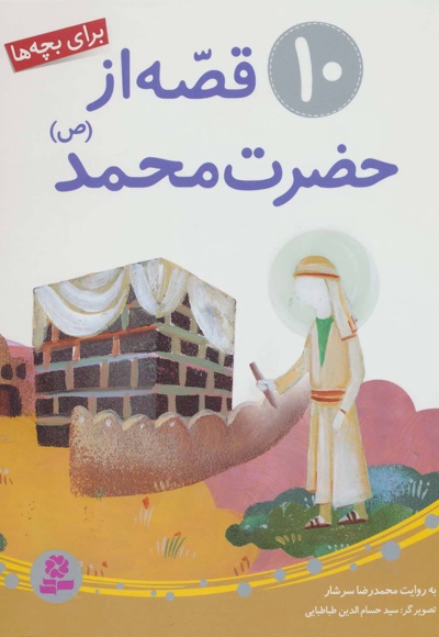  کتاب 10 قصه از حضرت محمد (ص)