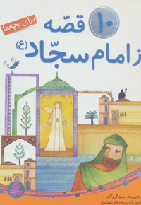 10 قصه از امام سجاد (ع) - ناشر: قدیانی - نویسنده: حمید گروگان