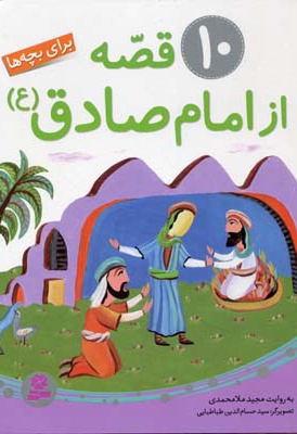 10 قصه از امام صادق (ع) - ناشر: قدیانی - نویسنده: مجید ملامحمدی