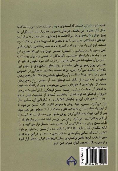 روان اسطوره شناسی های هنری