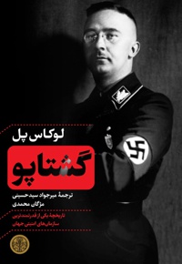 گشتاپو