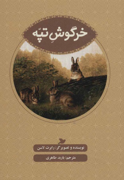 خرگوش تپه - ناشر: علمی و فرهنگی - نویسنده: رابرت لاسن