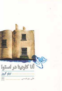 آناکارنینا در استوا