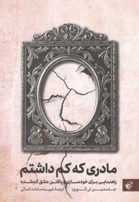 مادری که کم داشتم