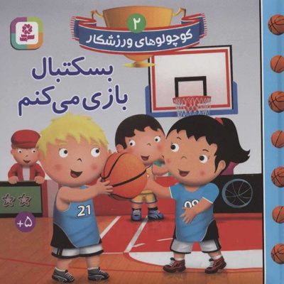  کتاب بسکتبال بازی می کنم