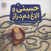 حسنی و الاغ دم دراز 7