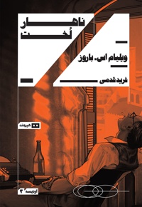 ناهار لخت