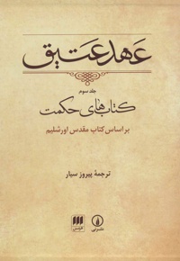 عهد عتیق (جلد سوم)