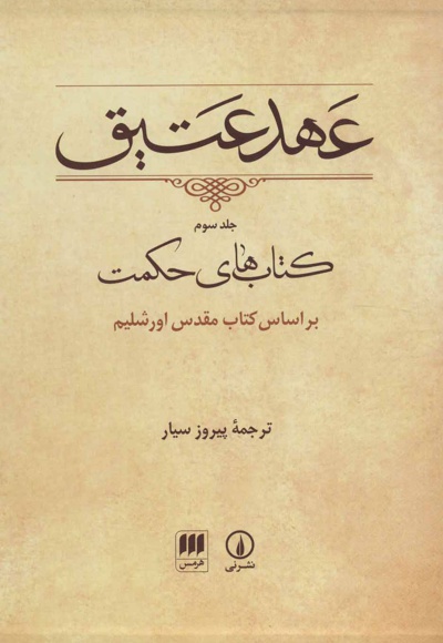  کتاب عهد عتیق (جلد سوم)