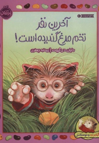 آخرین نفر تخم مرغ گندیده است!