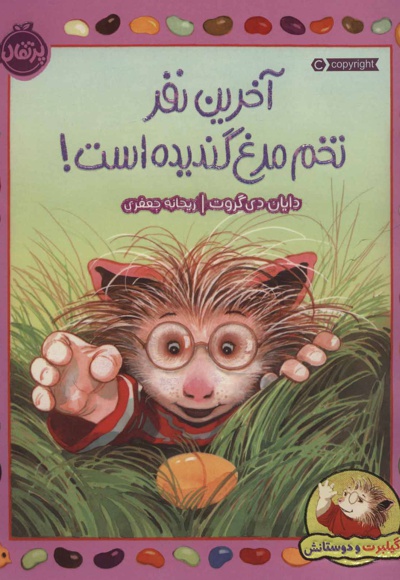 آخرین نفر تخم مرغ گندیده است!