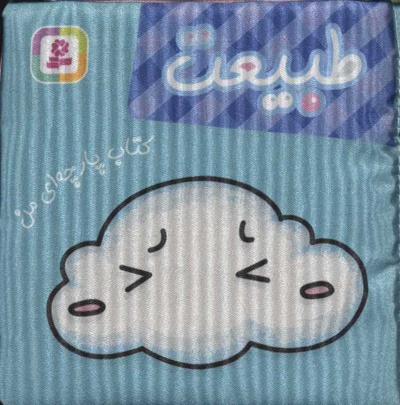 طبیعت