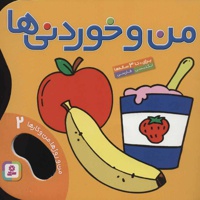 من و خوردنی ها