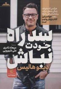 سد راه خودت نباش