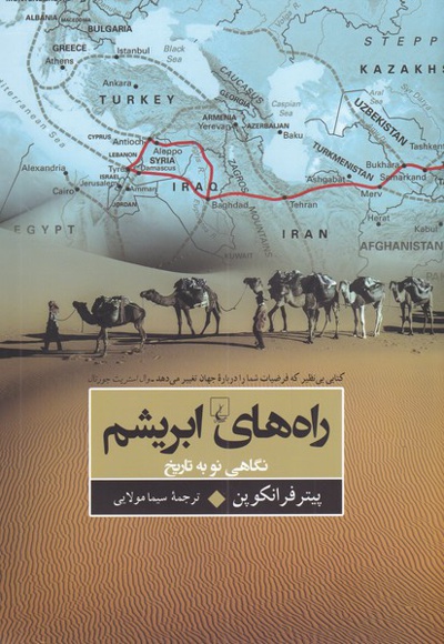 راه های ابریشم