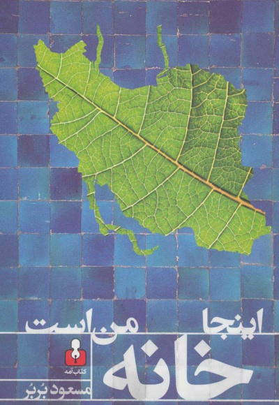 اینجا خانه من است