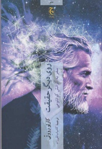 روی دیگر حقیقت