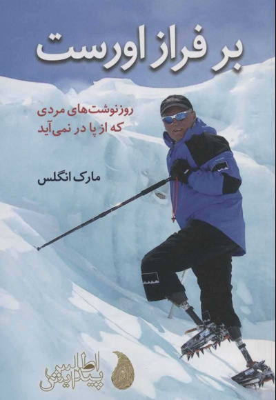 بر فراز اورست