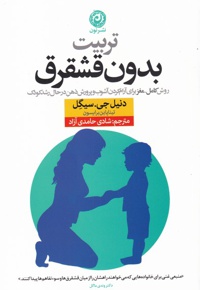 تربیت بدون قشقرق