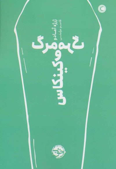 مرگ و مرگ کینکاس