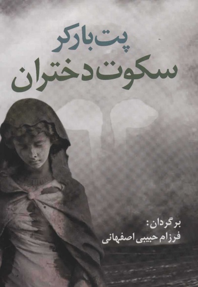 سکوت دختران