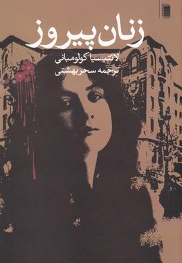 زنان پیروز