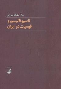 ناسیونالیسم و قومیت در ایران