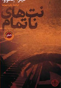 نت های ناتمام