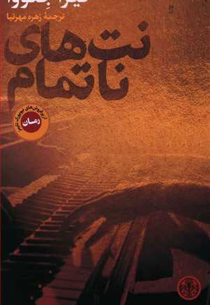 نت های ناتمام