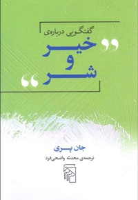 گفتگویی درباره ی خیر و شر