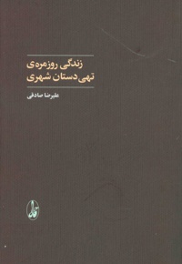 زندگی روزمره ی تهی دستان شهری