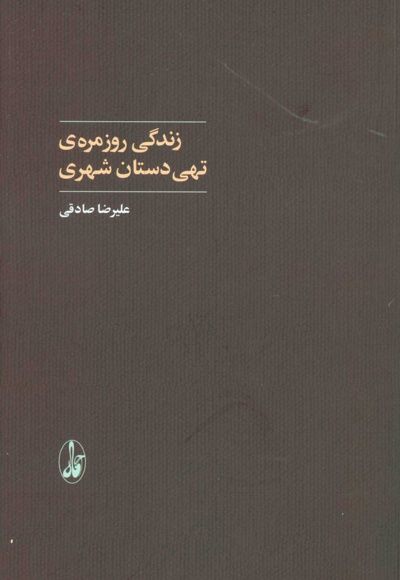 زندگی روزمره ی تهی دستان شهری