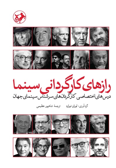 رازهای کارگردانی سینما